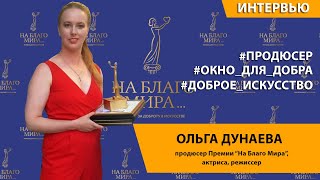 Ольга Дунаева. О создании инфопространства доброты | Премия «На Благо Мира»