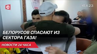 ЭВАКУАЦИЯ белорусов из сектора ГАЗА! Подробности спасения из зоны конфликта | Новости 16 октября