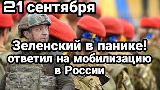 БИTBA за Украину! 21 сентября Зеленский ответил на М0БИЛИЗАЦИЮ в России