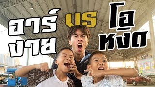 ROV : เด็กเกรียน vs เด็กเกรียน