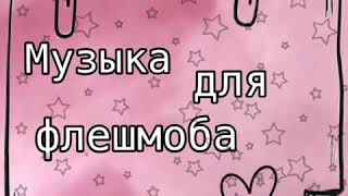 ?Музыка для флешмоба?Тренды 2019г.