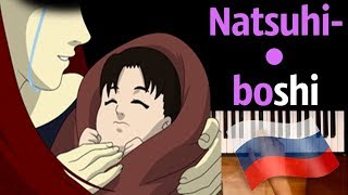 ??"Natsuhiboshi" НА РУССКОМ (Колыбельная из "Наруто") ● караоке | PIANO_KARAOKE ● ᴴᴰ + НОТЫ & MIDI