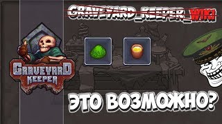 Алхимия без Wiki! Graveyard Keeper #32