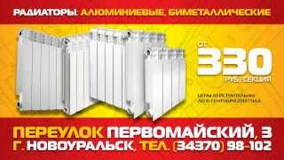 ВОДЯНОЙ | TV | Новоуральск | Радиаторы
