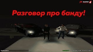 Моя банда на Radmir RP 04 сервер! | Davies Squad |