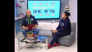Вне Игры, Анжела Гаспарян, дзюдо и самбо, 10/10/17, kaskad.tv