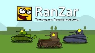 Танкомульт: Пулеметное соло. Рандомные Зарисовки.