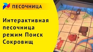 Интерактивная песочница: Режим "Поиск Сокровищ"
