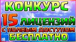 КАК ПОЛУЧИТЬ 15 ЛИЦЕНЗИЙ С ПОЛНЫМ ДОСТУПОМ БЕСПЛАТНО?КРУТОЙ РЕСУРС ПАК?КОНКУРС
