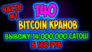 140 ТОП лучшие биткоин краны 2016  Вывел 14000000 сатош