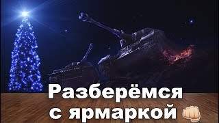 Разберёмся с ярмаркой wot blitz