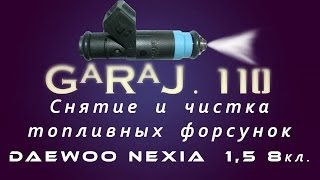 Чистка форсунок Daewoo Nexia 8v 1,5