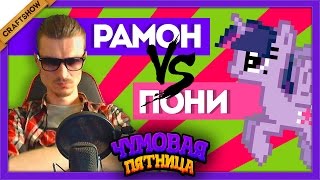 ЧП: Рамон VS Пони (Not Tetris, Trosh, Not Pacman)