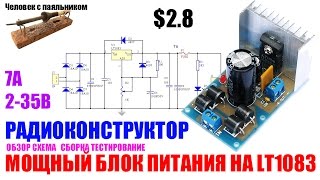 Мощный блок питания на LT1083 Радио конструктор