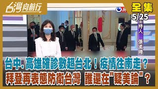 【台灣向前行】Live直播2022.05.25 疫情還在燒 中國還在阻台獲取國際防疫資訊？引聯大2758號決議卡台 我將反擊！拜登再度表態防衛台灣 誰還在「疑美論」？求和之旅首戰破局 桃園整合大戲怎演