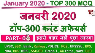 January 2020 Monthly Current Affairs MCQ | Current Affairs January 2020 | #2 For All Comp. Exams