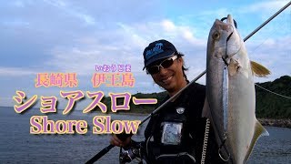 ショアスロー×伊王島　沼田純一のショアスロー(Full HD)