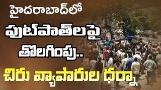 Malakpet Footpath || హైదరాబాద్‌లో ఫుట్‌పాత్‌లపై ఆక్రమణల తొలగింపు.. చిరు వ్యాపారుల ధర్నా