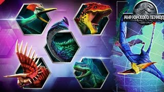 Динозавры Европы и Южной Америки Jurassic World The Game прохождение на русском