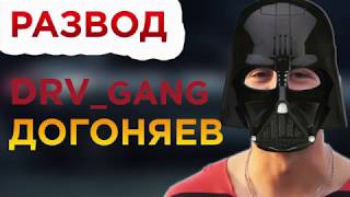 DRV GANG - РАЗВОД НА СТАВКАХ от DRVGANG /ДЕНЬГИ РЕШАЮТ ВСЕ разоблачение, статистика, отзыв
