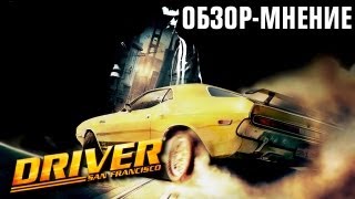 Driver: San Francisco - Мнение