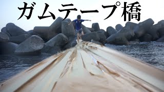ガムテープで橋を作って海を渡る