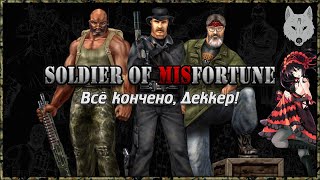 ? Soldier Of MISfortune | Всё кончено, Деккер! [#3]