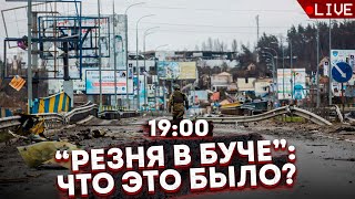 "Резня в Буче": что это было? | Песковские патриоты | "Танки" уходят из России
