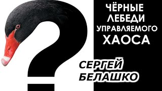 Доктрина Управляемого Хаоса в Украине. Кейс Зеленского и Конституционного Суда. ЗНАКИ Сергея Белашко