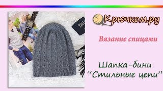 Крутая ? мужская шапка-бини "Стильные цепи" спицами