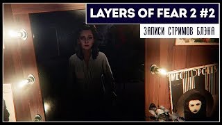 Слои cна собаки | LAYERS OF FEAR 2#2 || ФИНАЛ