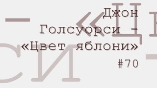 Цвет яблони, Джон Голсуорси радиоспектакль слушать онлайн