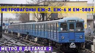Еж-3, Еж-6, Ем-508Т - МЕТРО *в деталях* 2
