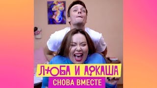 Новые инстаграм вайны Люба и Аркаша
