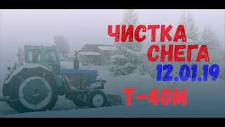 Чистка снега Т 40 12 01 19