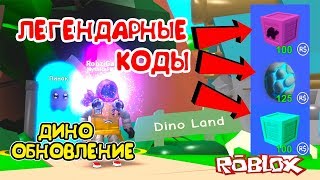 МАЙНИНГ СИМУЛЯТОР ДИНО! НОВЫЕ ЛЕГЕНДАРНЫЕ КОДЫ и ОБНОВЛЕНИЕ в Roblox Mining Simulator