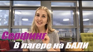 Хочу серфить: с чего начать? Серфинг в международном лагере на Бали: Kima Surf Canggu!