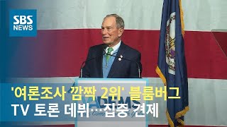 '여론조사 깜짝 2위' 블룸버그, TV 토론 데뷔…집중 견제 / SBS