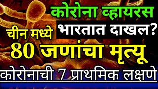 कोरोना वायरस ची 7 प्राथमिक लक्षणे || 7 Initial symptoms of Corona virus