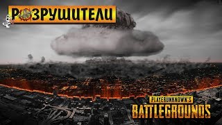● РАЗРУШИТЕЛИ В PUBG ● ПУБГ TPP\FPP ● Playerunknown's Battlegrounds ● pc ( live stream \ стрим 18+ )