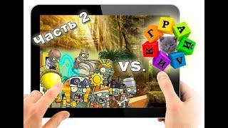 PLANTS VS. ZOMBIES 2 - ЕГИПЕТ (ЗОМБИ-МУМИЯ) ЧАСТЬ 2