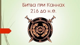 Битва при Каннах (укр.)