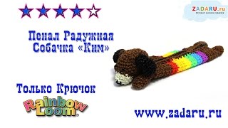 Пенал Радужная Собачка "Ким" из резинок часть 3| Урок 21 | Loomigurumi pencil case