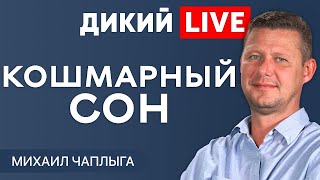 «Всех под лавку или а вдруг Вы из семьи предателя Родины ?…». Михаил Чаплыга. @Dikiylive