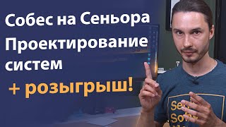 Собеседование на Сеньора | Проектирование систем | Systems Design