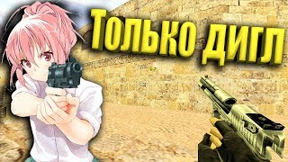 CS 1.6 ДЕВУШКА ПОКАЗЫВАЕТ СКИЛЛ С ДИГЛОМ