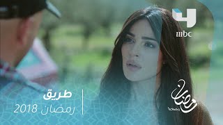 مسلسل طريق - الحلقة 2 - أميرة تطلب لقاء جابر لأول مرة.. ورده !