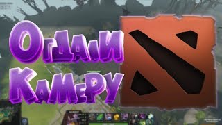 Как отдалить камеру в Dota 2? играй как про