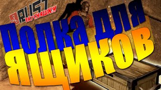 [New Rust] Полка для Ящиков!