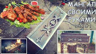 Как сделать надежный и красивый мангал своими руками - часть 1